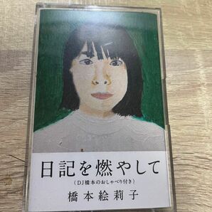 橋本絵莉子 日記を燃やして (DJ橋本のおしゃべり付き) カセットテープ