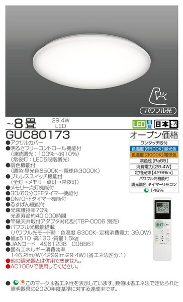 新品■TAKIZUMI LEDシーリングライト 調光調色タイプ 8畳向け GUC80173 昼光色~電球色 /リモコン付属