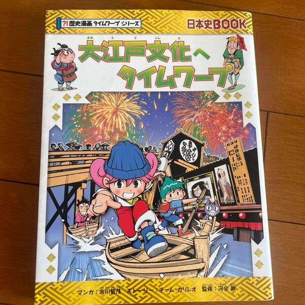 大江戸文化へタイムワープ （日本史ＢＯＯＫ歴史漫画タイムワープシリーズ） 市川智茂／マンガチーム・ガリレオ／ストーリー河合敦／監修