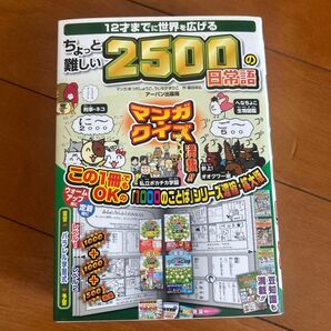 １２才までに世界を広げるちょっと難しい２５００の日常語 （１２才までに世界を広げる） 福田尚弘／作