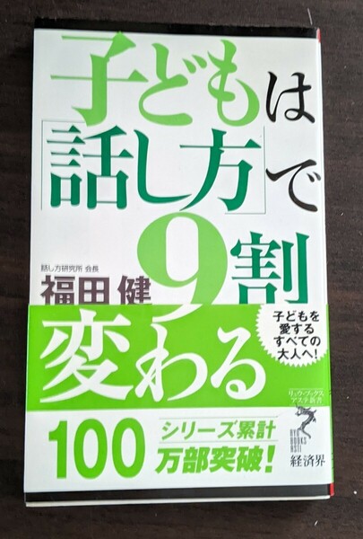 子どもは話し方で9割変わる　福田健