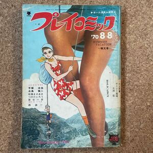 プレイコミック 昭和45年8月8日号 手塚治虫 永島慎二 佐藤まさあき つのだじろう 宮谷一彦 森義一　人間昆虫記