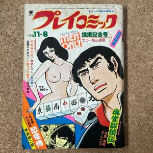 プレイコミック 昭和50年11月8日号 ピンナップあり 石森章太郎 松本零士 叶精作 黒鉄ヒロシ 佐藤まさあき 小堀洋 田辺節雄 北野英明 