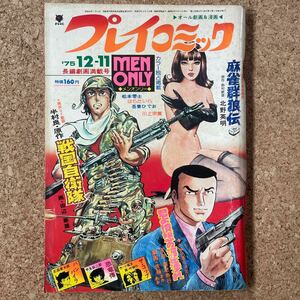 プレイコミック 昭和50年12月11日号 ピンナップあり 石森章太郎 松本零士 田辺節雄 北野英明 佐藤まさあき 甲良幹二郎 吾妻ひでお