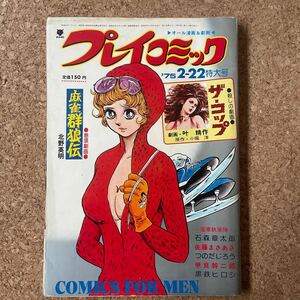 プレイコミック 昭和50年2月22日号 石森章太郎 北野英明 佐藤まさあき つのだじろう 甲良幹二郎 黒鉄ヒロシ 叶精作