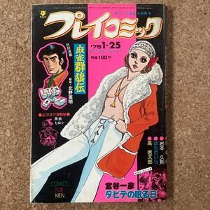 プレイコミック 昭和50年1月25日号 石森章太郎 佐藤まさあき 北野英明 黒鉄ヒロシ 吾妻ひでお 叶精作 宮谷一彦　ダビデの眠る日