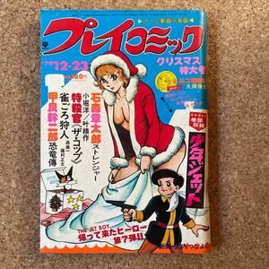 プレイコミック 昭和51年 12月23日号 ピンナップあり 石森章太郎 叶精作 甲良幹二郎 黒鉄ヒロシ 武内となよし 森義一