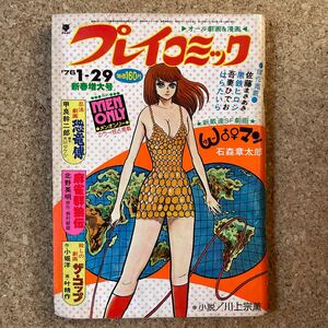 プレイコミック 昭和51年1月29日号 ピンナップあり 石森章太郎 北野英明 叶精作 甲良幹二郎 佐藤まさあき 黒鉄ヒロシ 田辺節雄