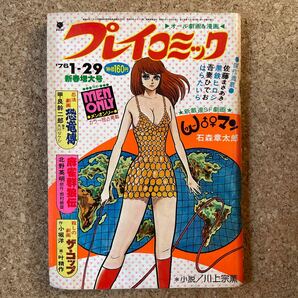 プレイコミック 昭和51年1月29日号 ピンナップあり 石森章太郎 北野英明 叶精作 甲良幹二郎 佐藤まさあき 黒鉄ヒロシ 田辺節雄の画像1