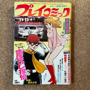 プレイコミック 昭和51年11月11日号 ピンナップあり 石森章太郎 松本零士 田辺節雄 叶精作 桑田次郎 甲良幹二郎 林ひさおの画像1