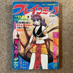 プレイコミック 昭和51年11月25日号 ピンナップあり 石森章太郎 水木しげる 永井豪 黒鉄ヒロシ 甲良幹二郎 森義一の画像1