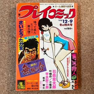 プレイコミック 昭和51年 12月9日号 ピンナップあり 石森章太郎 叶精作 吾妻ひでお さいとうたかを 神谷忠成 森義一