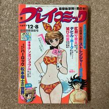 プレイコミック 昭和52年12月8日号 石森章太郎 松本零士 小山春夫 甲良幹二郎 南波健二 田辺節雄 小池一夫 手塚さとみ 永井豪 _画像1