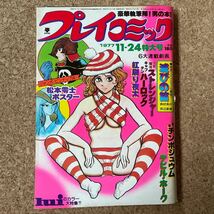 プレイコミック 昭和52年11月24日号 石森章太郎 松本零士 田辺節雄 小山春夫 小池一夫 甲良幹二郎 南波健二 永井豪 吾妻ひでお_画像1