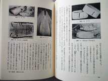 「ものと人間の文化史20　包み」額田巌著　法政大学出版局1977年初版第1刷_画像4