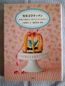 「児童文学キッチン　お菓子と味わう、おいしいブックガイド」 小林深雪／文　福田里香／料理　講談社2012年9月3刷