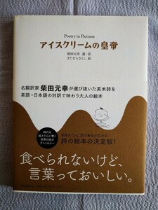 「アイスクリームの皇帝　Ｐｏｅｔｒｙ　ｉｎ　Ｐｉｃｔｕｒｅｓ 」柴田元幸／選・訳　きたむらさとし／絵　河出書房新社2014年10月初版