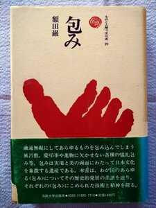 「ものと人間の文化史20　包み」額田巌著　法政大学出版局1977年初版第1刷