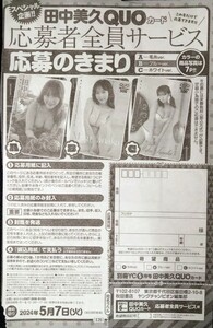 別冊ヤングチャンピオン 2024年5月号 田中美久 QUOカード 応募者全員サービス 応募用紙1枚