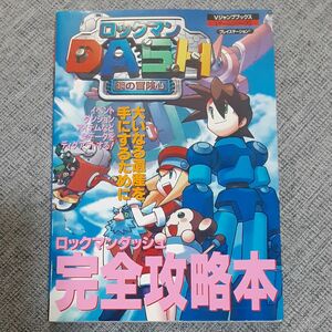 攻略本　ロックマンダッシュ完全攻略本　 プレイステーション