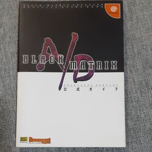 攻略本 ブラックマトリクスAD 公式ガイド ドリームキャスト