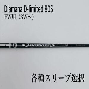 Diamana ディアマナ D-limited リミテッド 80S 3W 5W