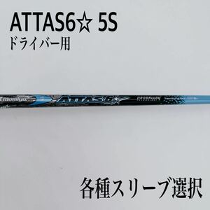 ATTAS アッタス6☆ ロックスター 5S ドライバー