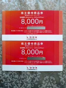 【即決】最新 ルック 株主優待券 16000円分（8000円分×２枚）