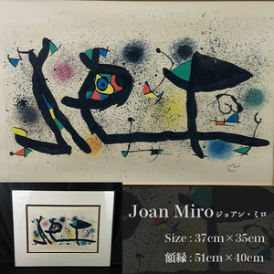 Joan Miro ジョアン・ミロ 抽象画 美術品 複製画 印刷 ポスター 額装 絵画 額寸約50cm×40cm