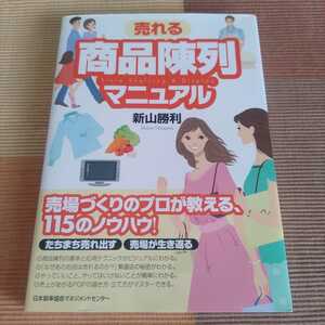 売れる商品陳列マニュアル　新山勝利著　日本能率協会マネジメントセンター