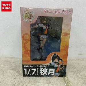 1円〜 ファニーナイツ 1/7 艦隊これくしょん -艦これ- 秋月