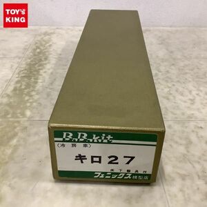 1円〜 フェニックス模型店 HOゲージ キロ27 冷房車 キット