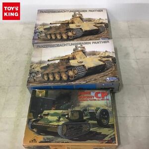 1円〜 グンゼ産業 等 1/35 パンター砲兵観測車 CP牽引車＋シュナイダー砲