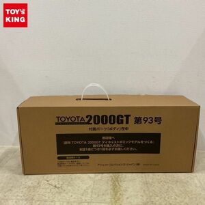 1円〜 アシェット 1/8 週刊 TOYOTA2000GT 第93号 ボディパーツ