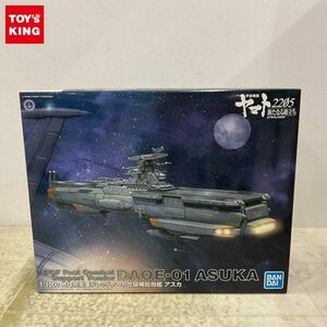 1円〜 BANDAI SPIRITS 1/1000 宇宙戦艦ヤマト2205 新たなる旅立ち 地球防衛軍ドレッドノート改級補給母艦 アスカ /B