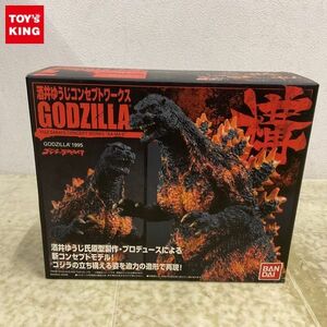 1円〜 未開封 バンダイ 酒井ゆうじコンセプトワークス Vol.1 GODZILLA 構 GODZILLA1995 ゴジラVSデストロイア/レアカラー