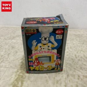 1円〜 ポピー 超合金 GB-66 ロボット8ちゃん ヤキソーラー