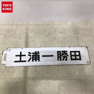 1円〜 鉄道 行先版 サボ 土浦-勝田 土浦-高萩