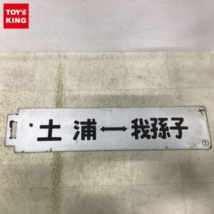 1円〜 鉄道 行先版 サボ 土浦-我孫子 土浦-上野