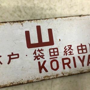 1円〜 鉄道 行先版 サボ 郡山行 水戸・袋田経由 上野行 袋田・水戸経由の画像4