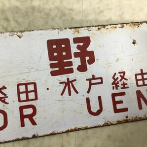 1円〜 鉄道 行先版 サボ 郡山行 水戸・袋田経由 上野行 袋田・水戸経由の画像7