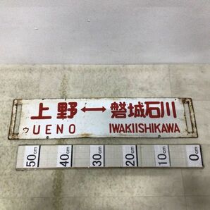 1円〜 鉄道 行先版 サボ 上野-水戸 上野-磐城石川の画像2