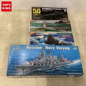 1円〜 トランペッター 1/350 ロシア海軍 スラヴァ級 ワリヤーグ、ニチモ 1/200 Uボート IX-C他