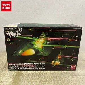 1円〜 バンダイ 1/1000 宇宙戦艦ヤマト2199 大ガミラス帝国航宙艦隊 ガミラス艦セット1 古代艦付