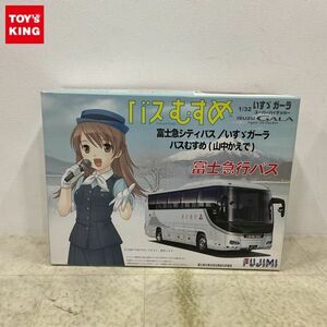 1円〜 欠品 フジミ 観光バス シリーズ 1/32 富士急シティバス いすゞガーラ スーパーハイデッカー バスむすめ 山中かえで