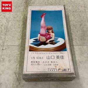 1円〜 ジャンク P-UNIT アキラオリジナルフィギュアシリーズ 1/6 山口美佳 ガレージキット