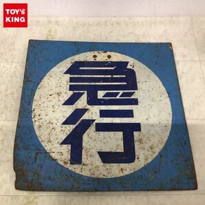 1円〜 鉄道 種別板 サボ 急行の画像1