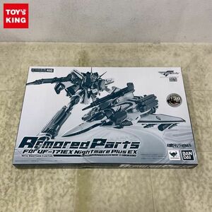 1円〜 未開封 バンダイ DX超合金 対応 マクロスF VF-17EX ナイトメアプラスEX 早乙女アルト機用アーマードパーツ