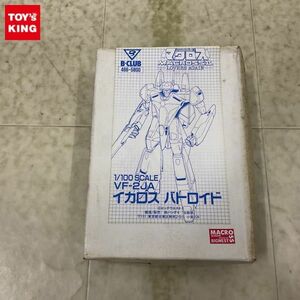 1円〜 ジャンク B-CLUB 1/100 超時空要塞マクロスII LOVERS AGAIN VF-2JA イカロス バトロイド ガレージキット