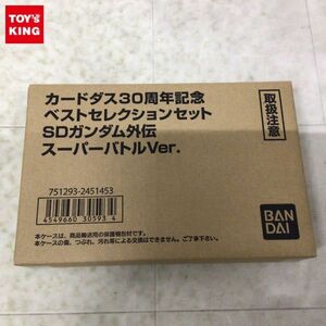 1円〜 未開封 バンダイ カードダス 30周年記念ベストセレクションセット SDガンダム外伝 スーパーバトルVer.